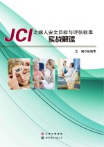 JCI之病人安全目标与评估标准实战解读