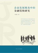 企业发展视角中的金融结构研究