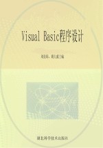 Visual Basic程序设计