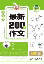 最新200字作文