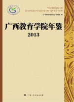 广西教育学院年鉴 2013