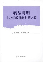 转型时期中小学教师教科研之路