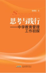 思考与践行 中学教育管理工作初探