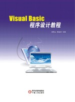 Visual Basic程序设计教程