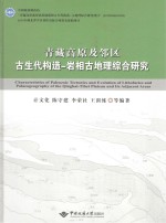 青藏高原及邻区古生代构造-岩相古地理综合研究