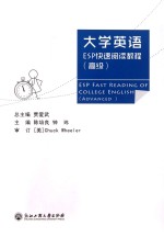 大学英语ESP快速阅读教程 高级