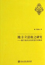 地方立法权之研究 基于纵向分权所进行的解读