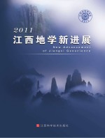 江西地学新进展 2011