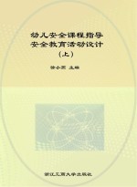 幼儿安全课程指导安全教育活动设计 上