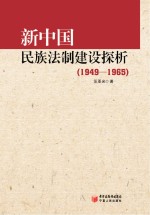 新中国民族法制建设探析