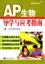 AP生物学导学与应考指南