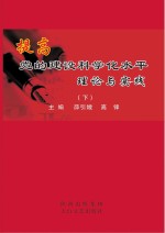 提高党的建设科学化水平理论与实践 下