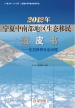 2012年宁夏中南部地区生态移民蓝皮书 生态移民社会治理