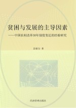 贫困与发展的主导因素 中国农村改革30年制度变迁的经验研究