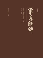 笔墨新体 中国国家画院美术研究院学术提名展