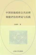 中国省级政府公共治理效能评估的理论与实践  对四个省级政府的考察