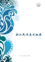 浙江民间美术概要