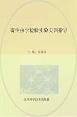 寄生虫学检验实验实训指导