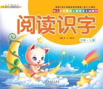 幼儿多元智能主题探索互动操作 阅读识字 中班上