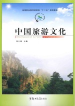 中国旅游文化