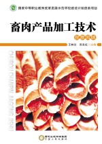 畜肉产品加工技术 民族风味