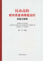 民办高校教学质量保障建设的实践与探索