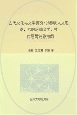 古代文化与文学研究 以春秋人文思潮、六朝游仙文学、杜甫居蜀诗歌为例