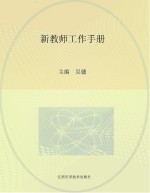 新教师工作手册