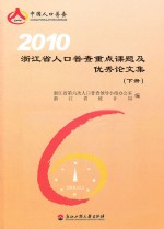 2010浙江省人口普查重点课题及优秀论文集 下