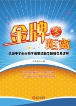 金牌零距离 全国中学生生物学联赛试题专题归类及详解