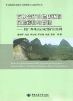 石灰岩矿山地质环境风险评价与管理 以广西凤山石灰岩矿山为例