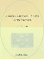 王鸿栾书法作品集 书画百家社会推荐活动个人作品集