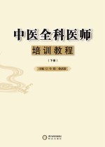 中医全科医师培训教程 下