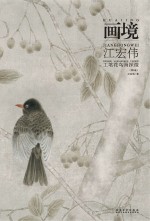 画境 江宏伟工笔花鸟画探微 第2版