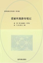 世界经典文学名著系列 爱丽丝漫游奇境记 青少版