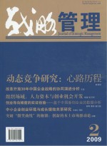 战略管理 2009年 第1卷 第2期