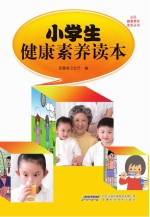 公民健康素养读本丛书 小学生健康素养读本