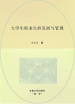 大学生职业生涯发展与管理