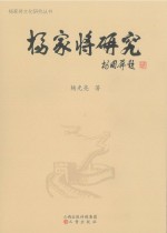 杨家将研究