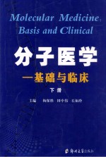 分子医学  基础与临床  上下