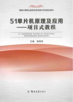 51单片机原理及应用  项目式教程