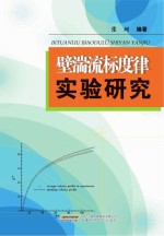 壁湍流标度律实验研究