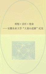 理想、责任、使命 安徽农业大学“大别山道路”纪实