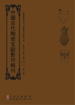 中国古代陶瓷文献影印辑刊  第15辑