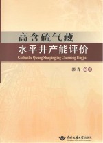 高含硫气藏水平井产能评价