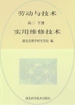 劳动与技术 实用维修技术 高二 下