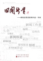 旧闻新赏 杨培忠获奖新闻作品评析