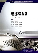 中等职业教育电子与信息技术专业系列教材 电子CAD