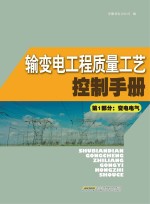 输变电工程质量工艺控制手册 第1部分 变电电气