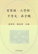 中华国学经典 百家姓 三字经 千字文 弟子规